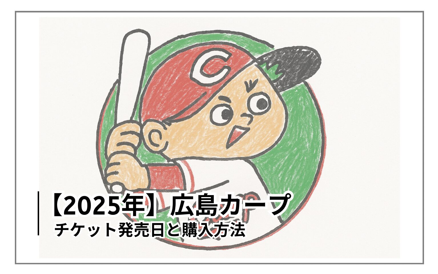2025年】広島カープチケット発売日と購入方法 | やきゅうのこと