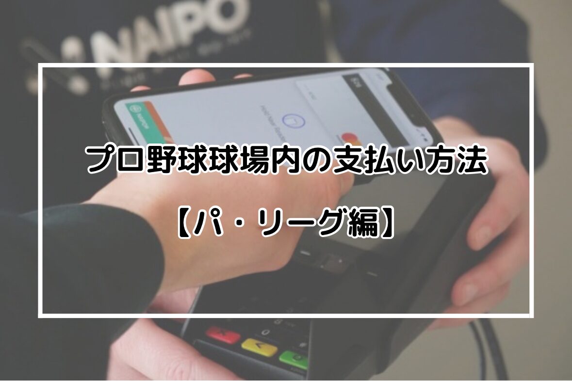 プロ野球球場内の支払い方法【パ・リーグ編】 | やきゅうのこと